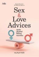 Sex &amp; Love Advices ปรุงรักปรับเซ็กซ์ให้ชีวิตคู่กลมกล่อม