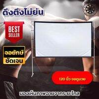 120Inch ดูบอลในห้องนอน Projector Screen 16:9 เนื้อผ้าหนา ภาพชัด รับประกันป้องกันแสงทะลุ