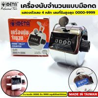 META เครื่องนับจำนวน ตัวนับจำนวน อุปกรณ์นับจำนวน นับได้ตั้งแต่ 0001-9999