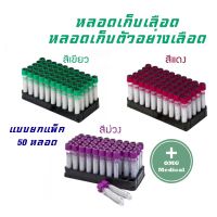 หลอดเก็บเลือด Lithium Heparin หลอดเก็บตัวอย่างเลือด หลอดเก็บตัวอย่าง ที่เก็บตัวอย่างเลือด สีแดง สีม่วง สีเขียว แบบ (ยกแพ็ค 50 ชิ้น)