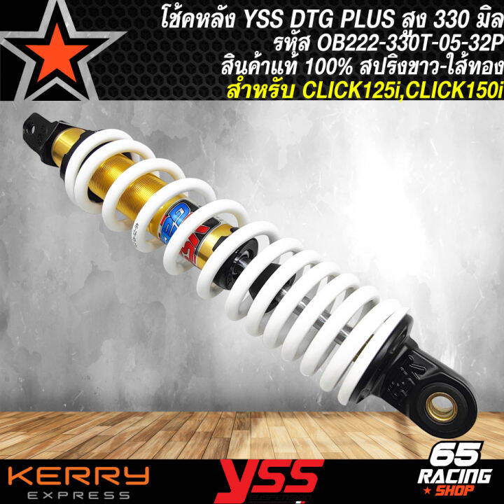 โช๊คหลัง-โช๊คหลังแต่ง-yss-สำหรับ-click125-ปี12-18-click150i-ปี18-dtg-plus-สูง330mm-สปริงขาว-ไส้ทอง-yss-ob222-330t-05-32p