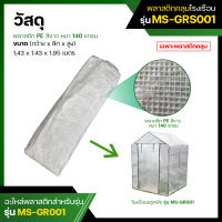 พลาสติกคลุมโรงเรือน พลาสติก PE สีขาว Plastic Cover (without Steel Frame)   รุ่น MS-GRS001