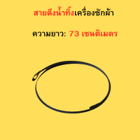 สายดึงน้ำทิ้งเครื่องซักผ้า  ยาว73ซม