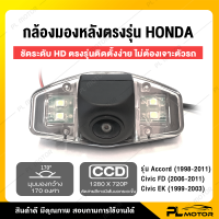 กล้องมองหลัง honda กล้องติดรถยนต์ กล้องถอย honda [ ไม่ต้องตัดต่อสายไฟ ] ความละเอียด 1280*720 พิกเซล กันน้ำ