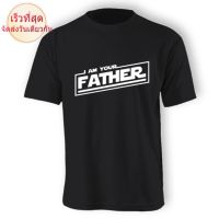 Wew23e23 เสื้อยืด ผ้าฝ้าย พิมพ์ลาย I Am Your Father สไตล์คลาสสิก สําหรับผู้ชาย B35SDF65W6151