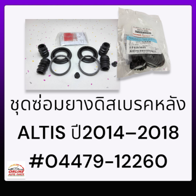 ชุดซ่อมยางดิสเบรคหลัง ALTIS ปี2014–2018 #04479-12260*****สินค้าตรงปก เพราะถ่ายจากสินค้าจริงจ้า********