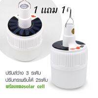 หลอดไฟโซล่าเซลLED (1 แถม1)ปรับแสงได้ 3 ระดับ ไฟพลังงานแสงอาทิตย์ หลอดไฟตุ้ม Solar Light หลอดไฟพกพา หลอดไฟฉุกเฉิน หลอดไฟบ้าน ชาร์จไฟสองระบบ PAE-2052