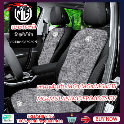 ZLWR MG เบาะรองนั่งรถยนต์พลังงานใหม่ MG4/MG EP/MG ZS EV/MG3/MG5/MG6/HS เบาะรองนั่งรถยนต์ผ้าลินิน เบาะรองนั่งรถยนต์ระบายอากาศสี่ฤดู เบาะรองนั่ง MG EV