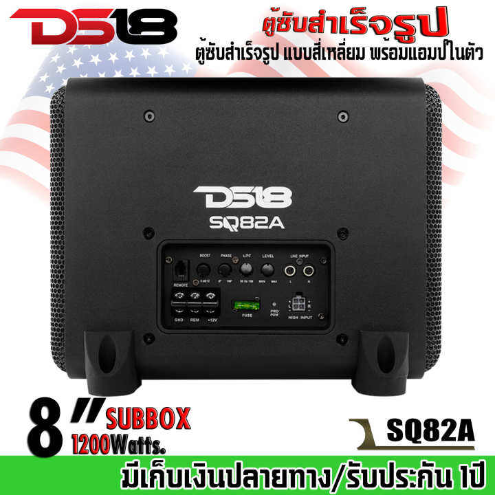 ds18-รุ่นsq82a-ตู้ซับสำเร็จรูป-8นิ้ว-ตู้ซับสำเร็จรูป-แบบสี่เหลี่ยม-พร้อมแอมป์ในตัว-กำลังขับ-1200วัตต์-ติดตั้งง่าย-เครื่องเสียงติดรถยนต์