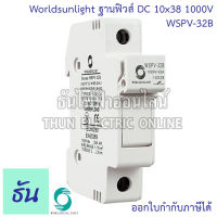 Worldsunlight ฐานฟิวส์ DC 10x38 1000V WSPV-32B FUSE HOLDER สีขาว สำหรับฟิวส์ ตลับฟิวส์ DC ฟิวส์ แท้ 100% ธันไฟฟ้า