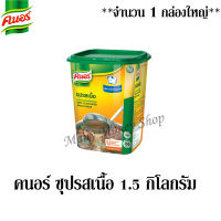 คนอร์ ซุปรสเนื้อ 1.5 กิโลกรัม/กล่อง ***จำนวน 1 กล่องใหญ่***