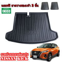 ถาดท้ายรถยนต์ NISSAN KICKS (แถมถาด) ถาดท้ายรถ ถาดสัมภาระท้ายรถ ถาดรองท้ายรถ ถาดปูท้ายรถ ถาดวางสัมภาระท้ายรถ ถาดรองพื้นรถยนต์ ถาดท้าย