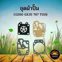 ผ้าปั๊ม ชุดผ้าปั๊ม เครื่องพ่นยา เครื่องตัดหญ้า 767/260/GX35