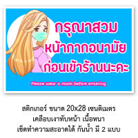 สติ๊กเกอร์เตือน กรุณาสวมหน้ากากอนามัย 20x28 เซน สติ๊กเกอร์กันน้ำ มีให้เลือก 2 แบบ ป้ายน่ารักๆ ป้ายเตือนให้ใส่หน้ากากอนามัยก่อนเข้าร้าน