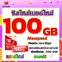 ✅โปรเทพ Max speed และจำนวน GB มีโทรฟรีทุกเครือข่าย แถมฟรีเข็มจิ้มซิม✅