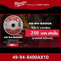 (Promotion+++) Milwaukee 49-94-8400A ใบตัดเหล็ก ขนาด 4 นิ้ว ราคาสุดคุ้ม เลื่อย ไฟฟ้า เลื่อย วงเดือน เลื่อย ฉลุ เลื่อย ตัด ไม้