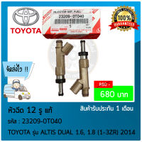 หัวฉีดอัลติส 12 รู แท้  ยี่ห้อ TOYOTA รุ่น ALTIS DUAL 1.6, 1.8 (1-3ZR)2014 รหัสสินค้า 23209-0T040