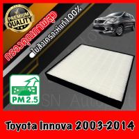 HEPA กรองแอร์HEPA เกรดพรีเมี่ยม ฟิลเตอร์ Hepaแท้ กรองhepa โตโยต้า อินโนว่า Toyota Innova ปี2003-2014 (กรอง pm2.5 ได้)