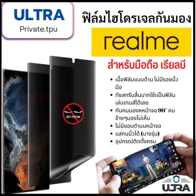 Realme(ฟิล์มด้านกันเสือก) เรียลมี ฟิล์มมือถือ Realme (หน้า-หลัง) ฟิล์มไฮโดรเจลแบบด้านกันแอบมองจอ TPU