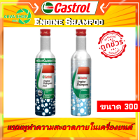 แชมพูทำความสะอาดเครื่องยนต์ Castrol Engine Shampoo *ของแท้100%*