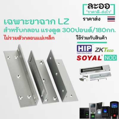 NK004-01 ขา LZ (เฉพาะขา) สำหรับกลอนแม่เหล็กไฟฟ้า Magnetic 300 ปอนด์/180 KG สำหรับเครื่อง Accesscontrol ควบคุมเข้าออกประตู สำนักงาน Office โรงงาน ประตูคีย์การ์ด