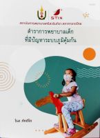 [ศูนย์หนังสือจุฬาฯ]9786168212837ตำราการพยาบาลเด็กที่มีปัญหาระบบภูมิคุ้มกัน c111