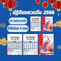 ปฏิทินแขวนจีน 2566/2023 ปฏิทินจีน ปฎิทินใบ้หวย ปฏิทินน่ำเอี๊ยง calendar2023 ปฏิทินแขวนจีน ปฏิทินแขวนผนัง ปฎิทิน 2566 ปฎิทินปี2566 ปฏิทินจีน 2566