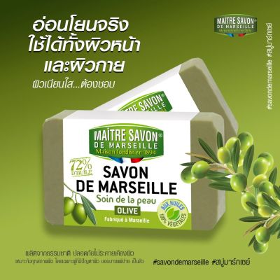 Maitre Savon สบู่มะกอกธรรมชาติ 100% Soin de la peau Olive (100 g or 200 g)