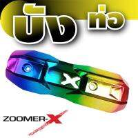 แผ่นกันร้อนท่อ สีไทเทเนียมZoomer-x เหล็กเกรดAหนา สำหรับ ครอบกันร้อนท่อไอเสีย