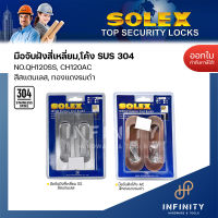 Solex มือจับฝัง ทรงสี่เหลี่ยมและทรงวงรี QH120SS CH120SS (แพ็ค2)