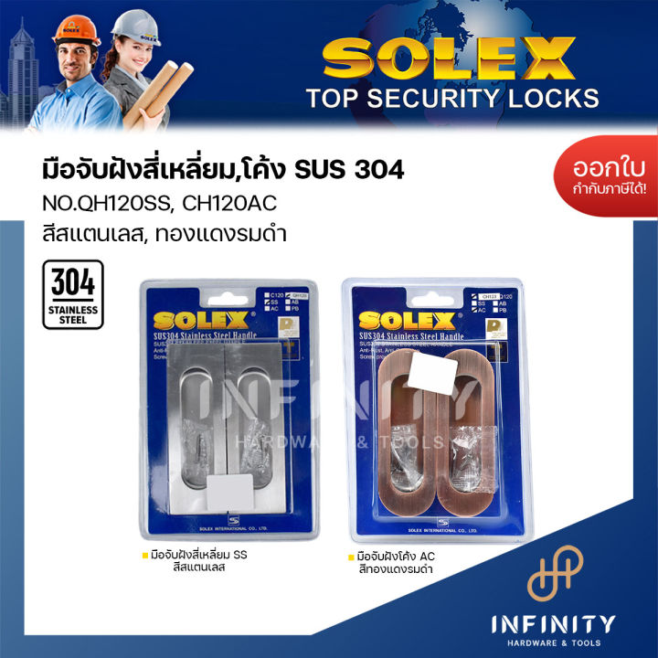 solex-มือจับฝัง-ทรงสี่เหลี่ยมและทรงวงรี-qh120ss-ch120ss-แพ็ค2