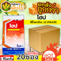 ? ?? สินค้ายกลัง ?? โฮป (ฟิโพรนิล 0.3% GR) 1กิโลกรัม*20ซอง รองก้นหลุม ป้องกันกําจัดหนอนกอข้าว ไส้เดือน แมลงบั่ว หนอนด้วงกัดราก