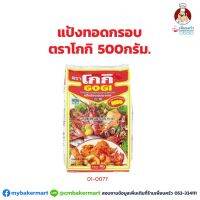 แป้งทอดกรอบ ตราโกกิ ขนาด 500 กรัม (01-0077)