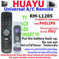 REMOTE PHILIPS TV UNIVERSAL HUAYU  รุ่น RM-L1285 รีโมทรวมทีวีทุกรุ่น สำหรับทีวีฟิลิป  ทีวีรุ่นใหม่ จอแอลซีดี จอแอลอีดี  มีฟังชั่นปุ่มโฮมและเน็ตฟิกส์ ใส่ถ่านแล้วใช้ได้เลย ไม่ต้องเซ็ท *ใช้ได้ในฟังชั่นพื้นฐาน คือ เปิด/ปิด ปรับช่อง ปรับเสียง และในฟังชั่นที่ตั