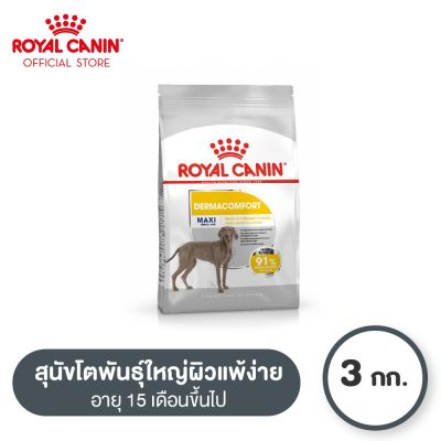 Royal Canin Maxi Dermacomfort โรยัล คานิน อาหารเม็ดสุนัขโต พันธุ์ใหญ่ ผิวแพ้ง่าย อายุ 15 เดือนขึ้นไป (3kg, Dry Dog Food)