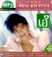 Mp3เพลง❤️The very best of พัชรา แวงวรรณ ?ลิขสิทธิ์แท้ แผ่นใหม่มือ1