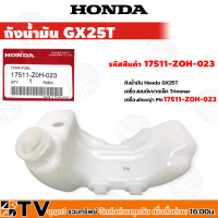 HONDA ถังน้ำมัน GX25T อะไหล่เครื่องตัดหญ้าฮอนด้า แท้100% รหัสอะไหล่ 17511-ZOH-023 ใช้ทดแทนของเดิมที่สึกหรอ รับประกันคุณภาพ