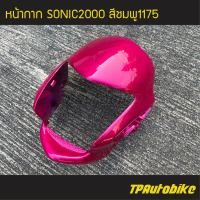 หน้ากาก Sonic2000 Sonic125 Sonicตัวเก่า โซนิคตัวเก่า โซนิคตัวแรก สีชมพู1175 ชมพูบานเย็น/เฟรมรถ กรอบรถ ชุดสี แฟริ่ง