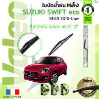 ?อันดับหนึ่งจากฝรั่งเศส?  ใบปัดน้ำฝน "หลัง" VALEO FIRST REAR WIPER  สำหรับรถ SUZUKI SWIFT, Swift ขนาด 12” TY12 ปี 2018-ปัจจุบัน ซูซุกิ สวิฟท์ ปี 17,18,19,20,21