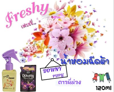 สเปรย์น้ำหอมฉีดผ้า กลิ่น ดาวนี่ม่วง ขนาด 150ml น้ำหอมฉีดเสื้อผ้า น้ำหอม กลิ่นหอมหวาน น้ำหอมฉีดผ้า หอม ติดทน สเปรย์ขนาดพกพา