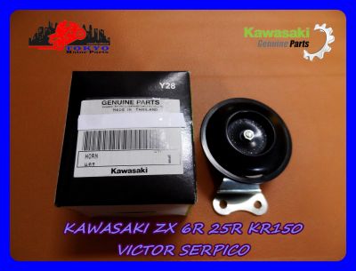 KAWASAKI ZX 6R 25R KR150 VICTOR SERPICO (12V.) HORN "GENUINE PARTS" // แตรรถมอเตอร์ไซค์ KAWASAKI ของแท้ รับประกันคุณภาพ