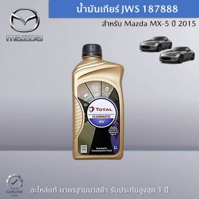น้ำมันเกียร์ JWS 187888 สำหรับรถ Mazda MX-5 ปี 2015 (ราคาต่อ 1 ชิ้น) อะไหล่แท้ Mazda