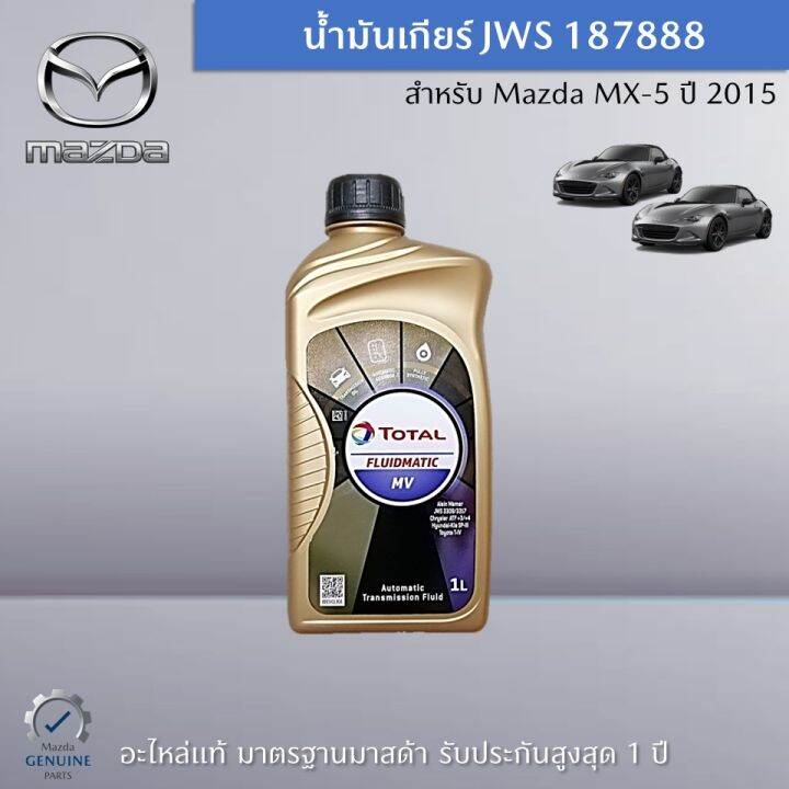 น้ำมันเกียร์-jws-187888-สำหรับรถ-mazda-mx-5-ปี-2015-ราคาต่อ-1-ชิ้น-อะไหล่แท้-mazda