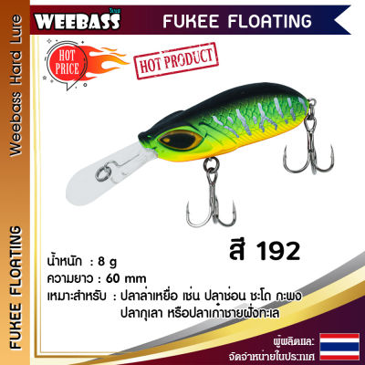 อุปกรณ์ตกปลา WEEBASS เหยื่อปลั๊ก - รุ่น FUKEE FLOATING 60mm/8g. เหยื่อปลอม เหยื่อตกปลา