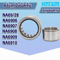 NA69/28 NA5906 NA5907 NA5908 NA5909 NA5910 ตลับลูกปืนเม็ดเข็ม NA ( Needle Roller Bearing ) N A โดย Dura Pro