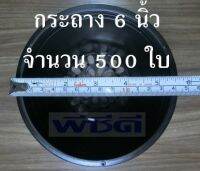 ?ราคาส่ง? กระถาง 6 นิ้ว 500 ใบ กระถางเพาะชำ กระถางต้นไม้