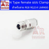 AR - N type female (ตัวเมีย) แบบ Clamp สำหรับสาย RG8 RG214 LMR400