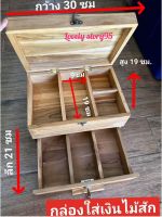 ช่องใส่ของ กล่องเก็บของ กล่องอเนกประสงค์ กล่องไม้สัก กล่องไม้ ขนาด30x20x19ซม มี 2ชั้นหลายช่องตามรูป กล่องไม้สักแท้ งานสวยฝีมือดี