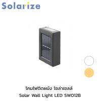 Solarize โคมไฟติดผนัง พลังงานแสงอาทิตย์ ไฟโซล่าเซลล์ ไฟLED ไฟทาง Solar Wall Light LED SW012B