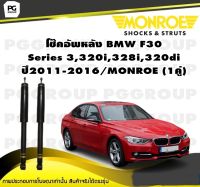 โช๊คอัพหลัง BMW F30 Series 3,320i,328i,320d ปี2011-2016/MONROE (1คู่)